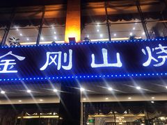 门面-金刚山烧烤(中山路店)