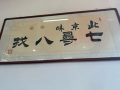 -北三条胡同打卤面馆(雍和宫店)