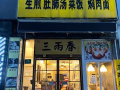 -三两春(浦三路店)