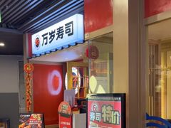 -万岁寿司(万国店)