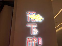 门面-花千醉拾季(雨花世茂店)