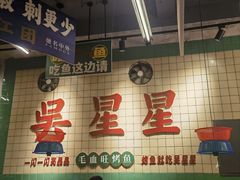 -吴星星毛血旺烤鱼