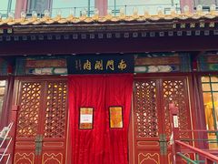 -南门涮肉(通州大船店)
