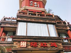 -大匠工房古船木艺术餐厅·猪肚鸡专门店(长白仙岛店)