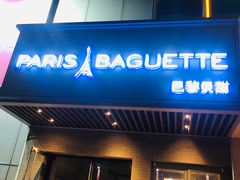 门面-巴黎贝甜(武夷花园店)