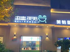 门面-蛙两只美蛙鱼头火锅(恒茂店)