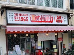 门面-世记咖啡(氹仔外卖店)