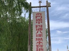 -镇北堡西部影城