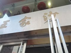 -王家沙点心店(南京西路总店)