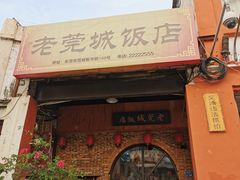 门面-禄源公·老莞诚饭店