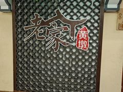 -老家黄墩小错鸡·活海鲜