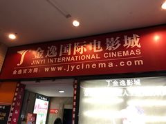 -金逸影城(名汇店)
