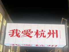 -杭州湖滨in77