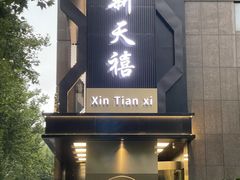 -新天禧大酒店·四十年浙菜·禧宴(西湖店)