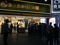 门面-粒上皇(淮河路步行街店)