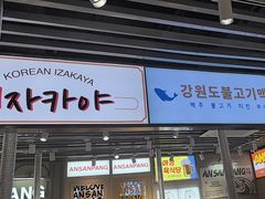 -安又胖韩国烤肉(泰达永旺店)