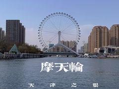 -天津之眼摩天轮