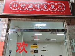 门面-好好滋味茶餐厅