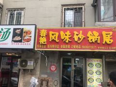 门面-春艳砂锅居(新玛特店)