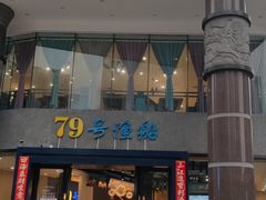 -79号渔船海鲜饭店(华强北店)