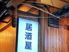 -西村居酒屋
