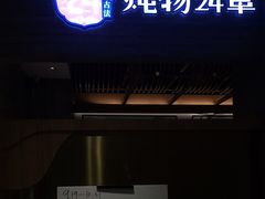 门面-炖物24章·顺时轻养茶(黄龙店)