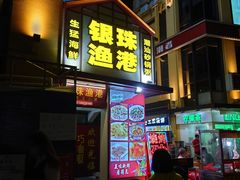 -银珠渔港·海鲜砂锅粥