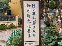 -梅贻琦先生旧居民国茶楼 过桥米线