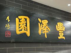 -丰泽园饭庄(王府井店)