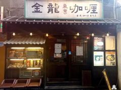 -金龙咖喱