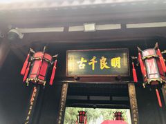 -成都武侯祠博物馆