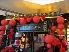 -重八牛府之小有名气(大望路店)