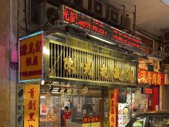 门面-陈光记烧腊店(罗保博士街店)