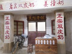 门面-民信老铺(双皮奶博物馆店)