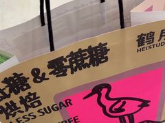 -鹤所·低糖零蔗糖烘焙(长楹店)