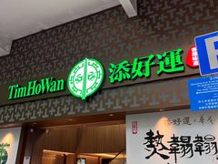 -添好运点心专门店(深水埗店)