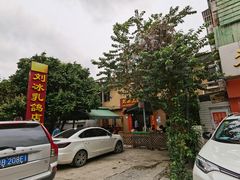 门面-光明刘冰乳鸽店(光明法政北路店)