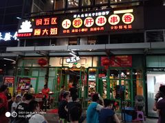 门面-钢管厂五区小郡肝串串香(奥克斯广场锦城万达店)