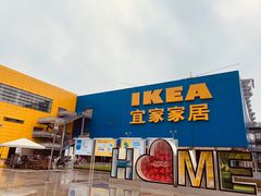 -IKEA宜家家居(南京商场)