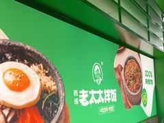 -西塔老太太拌饭(洋泾天物空间店)