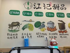 -江记甜品(罗湖店)