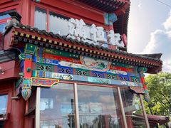 -牛街清真满恒記(平安里西大街店)