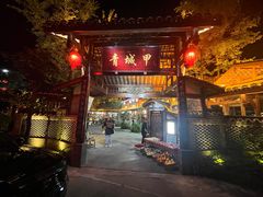 -青城甲(青城山店)