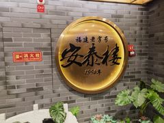 -安泰楼·佛跳墙创始人·传统闽味早茶·酒楼(三坊七巷闽菜地标店)