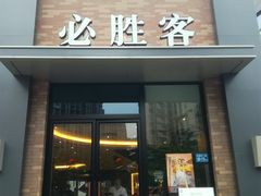 门面-必胜客(阿罗海店)