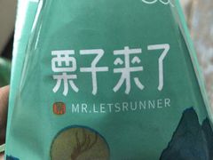 -栗子来了(正弘城店)