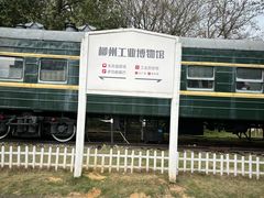 -柳州工业博物馆