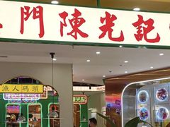 -澳门陈光记烧味饭店(南京德基广场店)