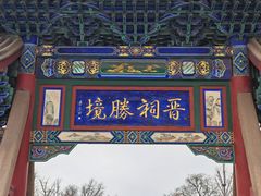-晋祠公园