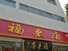 门面-福来居烤鸭店(天坛二店)